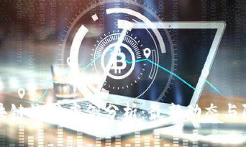 南京区块链诈骗案例分析：最新动态与防范策略