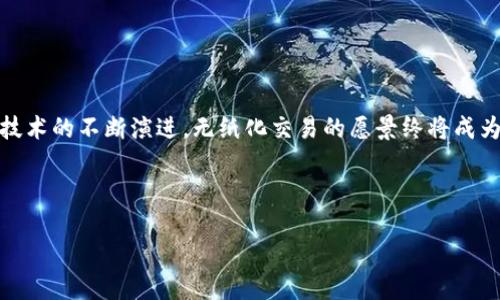   区块链如何实现零成本比特币交易 / 
 guanjianci 区块链,比特币,零成本交易 /guanjianci 

随着区块链技术的迅速发展，比特币作为第一种数字货币，已经引起了越来越多人的关注。比特币的本质是利用区块链技术进行去中心化的交易，确保交易的安全性和隐私性。在这个高度数字化的时代，关于如何利用区块链实现零成本比特币交易的讨论逐渐增加。本文将深入探讨这一主题，了解区块链的基本原理、比特币的交易机制，以及在当前市场环境下，如何实现0成本的比特币交易。

1. 区块链技术的基本原理
区块链是由一系列按时间顺序排列的数据块组成的分布式账本技术。每个数据块包含了交易记录、时间戳和前一个数据块的哈希值，从而形成一条不可篡改的链。最初的区块链应用是比特币，但随着技术的演进，它逐渐被应用于其他领域。

区块链的去中心化特性是其核心优势。传统的金融交易需要通过银行或其他中介来验证和处理，而区块链允许用户直接对接，无需中介。每一笔交易都经过网络中的节点（计算机）的验证，确保交易的真实性与安全性。同时，区块链的透明性也意味着，所有的交易记录都是公开的，可以被任何人查阅，这大大增强了信任。

2. 比特币交易的基本机制
比特币交易是基于区块链技术进行的。当用户进行比特币交易时，交易信息会被打包到一个数据块中，并通过网络中大量节点的验证。交易一旦被确认，将永久记录在区块链上，因此很难被篡改。比特币的创造是通过称为挖矿的过程完成的，矿工会根据计算能力和网络规模竞争获取块奖励，从而获得新的比特币。

比特币的交易费用通常是由交易双方自愿选择的，以鼓励矿工优先处理他们的交易。然而，这个费用在交易高峰期可能会显著上升，从而影响用户体验。因此，理解比特币交易的基本机制，对于探讨如何实现零成本交易至关重要。

3. 如何实现比特币零成本交易
在理论上，要实现比特币的零成本交易，首先需要消除交易费用。虽然在某些情况下，用户可以设置0费用以便交易，但这样一来，交易被确认的速度可能会大幅降低。以下是几种可能的策略，以实现比特币的零成本交易：

1. 使用闪电网络（Lightning Network）：闪电网络是一种二层解决方案，通过创建许多小的、快速的交易通道来降低费用。用户可以在无需上线到区块链的情况下进行多次交易，只有在关闭通道时才需要在区块链上进行一次交易，因而大大降低了交易成本。

2. 参与代币经济：许多项目基于以太坊或其他区块链，推动无手续费交易的代币，通过激励机制吸引用户参与和交易。这些项目通常在平台内提供某些优待，以实现无成本交易。

3. 定制交易策略：用户可以选择在网络空闲时进行交易，这样可以将交易费用降至最低。同时，利用市场数据，选择在底部或交易量低迷的时段进行交易，也有助于降低成本。

4. 零成本交易可能带来的挑战
尽管实现比特币的零成本交易是一个理想的目标，但这个过程中可能会面临许多挑战：

1. 安全性问题：零成本交易可能最终导致安全风险的增加。当交易费用较少时，矿工的激励减弱，可能导致网络安全性下降，从而使得交易被篡改或伪造的风险加大。

2. 延迟确认时间：设置零费用可能导致交易被长期搁置，用户的资金流动性降低。这个问题在市场繁忙时尤为明显，用户需要权衡成本与交易确认速度之间的关系。

3. 政策风险：某些国家或地区可能对数字货币的监管趋严，相关政策可能随时发生变动。这可能导致零成本交易遇到法律上的障碍，影响其推广和实施。

4. 用户教育问题：许多用户对区块链技术的理解仍停留在表面层次，缺乏技术支持。因此，提高用户的认知及了解，将是实现零成本比特币交易的有效途径。

5. 未来的趋势和发展方向
随着技术的不断进步和市场的变化，区块链和比特币的未来发展呈现出许多新趋势：

1. 去中心化金融（DeFi）的兴起将为用户提供更多的无成本交易选项。这些平台通过智能合约实现了自动化操作，从而大幅降低成本，提高效率。

2. 提高交易速度和安全性的解决方案会不断涌现。随着更多的技术进步，如分片技术、侧链技术等，将进一步提升比特币的交易效率。

3. 教育与意识提升将推动更多用户参与。随着区块链和数字货币教育的普及，更多用户将有能力理解和实践零成本交易的潜力。

4. 许多国家对建立数字货币的兴趣日益高涨，这或将推动全球范围内对比特币及其零成本交易的认知与应用。

总结
区块链技术的快速发展和比特币的持续影响力，给现代金融带来了许多机遇和挑战。在坚持安全性与合规性的同时，实现零成本交易的策略与方法正在逐步形成。未来，随着技术的不断演进，无纸化交易的愿景终将成为现实。

如前所述，虽然实现比特币的零成本交易并不容易，但通过技术创新与市场教育，这一目标是可以逐步实现的。

我们未来可能会看到更多的案例、更多的解决方案，推动全球金融系统更加高效与透明。无论如何，区块链技术将继续影响并塑造我们未来的金融格局，让我们拭目以待。