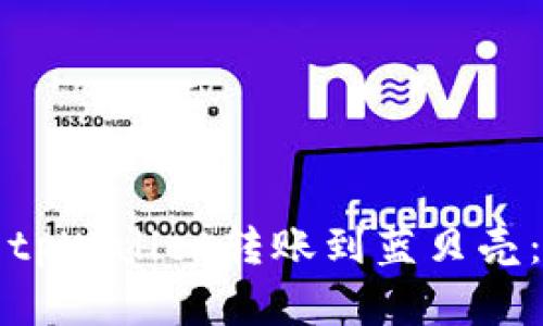 如何使用tpWallet转账到蓝贝壳：完整指南