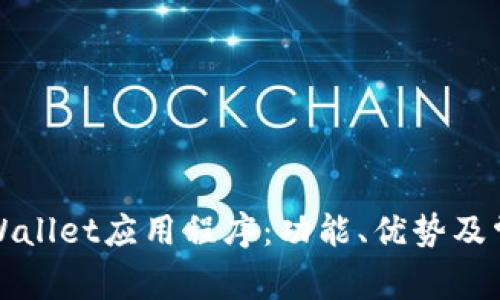 全面解析tpWallet应用程序：功能、优势及常见问题解答