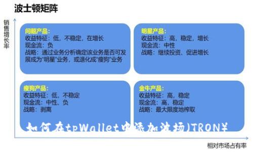 如何在tpWallet中添加波场（TRON）