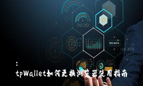 :
tpWallet如何更换浏览器使用指南