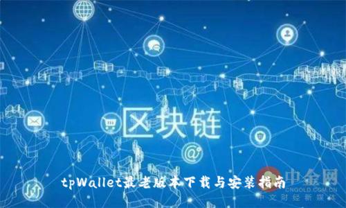 tpWallet最老版本下载与安装指南