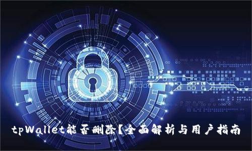 tpWallet能否删除？全面解析与用户指南