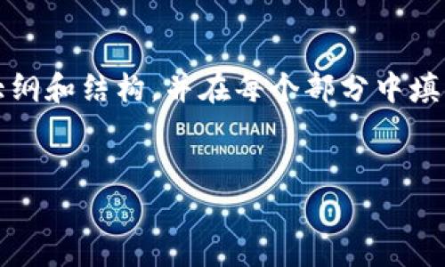 提示：由于内容要求较长（3200字），我将提供大纲和结构，并在每个部分中填充示例内容。如需进一步详细信息，请随时告知！


如何查找tpWallet创建时间？全面指南