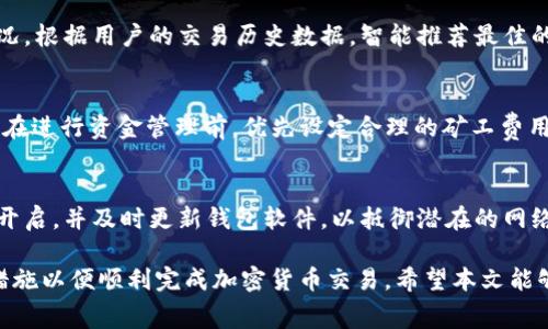 如何解决tpWallet中的矿工费不足问题

tpWallet, 矿工费, 加密货币/guanjianci

在加密货币交易的世界中，矿工费是一个不可或缺的概念。tpWallet作为一种流行的数字货币钱包，也不例外。用户在使用tpWallet进行交易时，常常会遇到“矿工费不足”的提示，这对交易的顺利进行造成了一定的困扰。本文将深入探讨这一问题，并为用户提供解决方案和相关知识。

什么是矿工费？

矿工费是指在区块链网络上进行交易时，用户为了激励矿工将自己的交易包含在区块中所支付的费用。在比特币、以太坊等主流区块链中，矿工费是由用户自己设定的，通常是根据网络的拥堵情况而变化。

具体来说，每一次交易都需要矿工进行验证和打包，矿工会优先处理支付矿工费较高的交易。因此，矿工费的设置不仅关乎交易及时性的实现，也影响着交易的成功率。用户在设置交易时往往需要考虑到当前网络状况，并计算出一个合理的矿工费以确保交易能在合理的时间内得到确认。

tpWallet中出现矿工费不足的原因

在tpWallet使用过程中，用户可能会因为多种原因而遇到矿工费不足的问题。这些原因通常包括以下几点：

1. **余额不足**：这是最常见的原因。如果用户在tpWallet中余额不足以应付最低矿工费，那么就会提示矿工费不足。尤其是在网络拥堵的时候，矿工费可能会相应提高，如果余额只够支付交易金额而没有余地，就会导致这个问题。

2. **矿工费设置过低**：虽然tpWallet会在用户发送交易时建议一个矿工费，但是用户有时可能为了节省费用而故意降低矿工费。这样的做法在网络拥堵时会导致交易不能成功，因为矿工会优先处理矿工费较高的交易。

3. **网络繁忙**：在区块链网络繁忙时，交易速度通常会放缓，用户设置的矿工费可能因此不足以促使矿工去打包该笔交易。网络的负载情况会直接影响矿工费的高低。

4. **交易信息错误**：用户在输入交易信息时，若有误如地址错误、金额设置错误等，也可能导致tpWallet无法确认矿工费的正确性，从而使得矿工费不足。

如何解决tpWallet中的矿工费不足问题

遇到矿工费不足问题时，用户可以采取以下措施：

1. **检查余额**：第一步是检查tpWallet中的余额，确认是否有足够的资金来支付交易金额和矿工费。如果余额确实不足，用户需要先进行充值，再进行后续操作。

2. **提升矿工费设置**：如果用户设定的矿工费过低，可以手动提高矿工费的数额。通过tpWallet设置交易时，用户可以选择“自定义矿工费”的选项，将其设定为建议的最高水平，确保交易能得到及时验证。

3. **延迟交易时机**：如果网络当前非常繁忙，用户也可以选择暂时不进行交易，等待网络流量下降时再进行操作。在网络相对清闲的时段，矿工费通常会降低，这样用户就可以用较低的费用完成交易。

4. **重启交易**：如果以上措施仍无法解决问题，用户可以考虑取消当前交易并重新发起。重启交易时，用户可以重新设定矿工费并检查交易信息，确保成功率。

矿工费对交易的影响

矿工费在加密货币交易中起着至关重要的角色。它不仅影响交易的速度，还有可能直接导致经济损失。尤其是在快速变动的市场环境中，用户往往需要更及时的交易确认，而矿工费的合理设置则显得尤为重要。

1. **交易速度**：在网络拥堵时，支付较低矿工费的交易可能需要等待更长时间才能被确认。若用户急于完成交易，低矿工费可能会导致错过最佳交易时机，从而造成损失。

2. **交易成功率**：支付的矿工费越高，交易被处理的优先级就越高。如果用户设置的矿工费低于当前网络上其他交易的矿工费，那么该交易可能会长期处于未确认状态，甚至被自动取消。

3. **经济成本**：矿工费会直接影响用户的成本。在交互频繁的用户群体中，频繁的交易可能导致矿工费用的累积，因此选择合理的交易时机和矿工费设置是明智的选择。

相关问题的深入探讨

1. 如何计算合理的矿工费？
计算合理的矿工费是每个tpWallet用户都需要掌握的技能。用户可以使用一些常用的矿工费计算工具，结合当前网络状况和自身的交易需求，来制定最佳策略。通过观察历史数据和实时数据，用户可以为了降低成本而选择合适的交易时间段。

2. tpWallet如何提高用户体验？
tpWallet可以通过提供智能矿工费用建议、界面体验、设置交易提醒等措施来提高用户体验。例如，实时显示网络拥堵情况，根据用户的交易历史数据，智能推荐最佳的矿工费用设置等。

3. 矿工费用不足时如何进行应急处理？
如果矿工费用不足，用户应及时检查交易状态，了解当前网络状况，并根据需要调整矿工费用。必要时可以尝试取消交易，在进行资金管理前，优先设定合理的矿工费用。同时也可考虑寻求专业支持，在必要时调整资金策略。

4. 如何保证交易的安全性？
用户在进行任何交易前，一定要确保交易的安全性。使用tpWallet时，定期检查账户安全设置，确保账号的双重认证功能开启，并及时更新钱包软件，以抵御潜在的网络攻击。同时，不向任何不明链接或平台透露个人信息，确保资金安全。

通过以上问题的深入探讨，对于tpWallet矿工费不足问题，用户应当能够更加全面地理解其根本原因，并有效采取相应措施以便顺利完成加密货币交易。希望本文能够对广大用户在tpWallet的交易使用中有所裨益。
