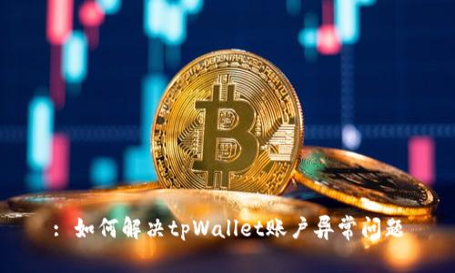 : 如何解决tpWallet账户异常问题