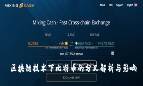  区块链技术下比特币的分叉解析与影响