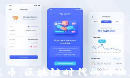 
购物送币：区块链时代的购物新潮流