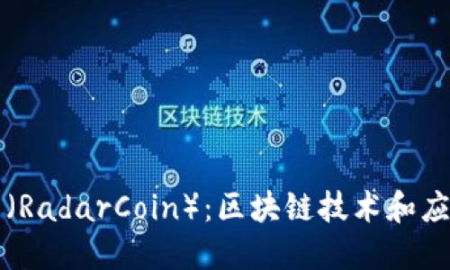 雷达币（RadarCoin）：区块链技术和应用详解