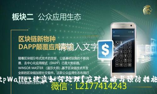 tpWallet被盗如何处理？应对攻略与预防措施