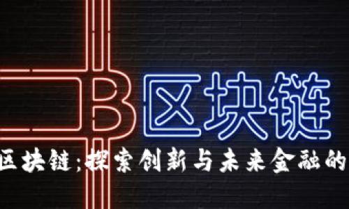 GTk币区块链：探索创新与未来金融的交汇点