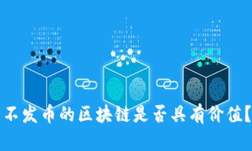 不发币的区块链是否具有价值？