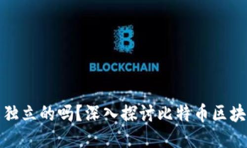 比特币的区块链是独立的吗？深入探讨比特币区块链的结构与连接性