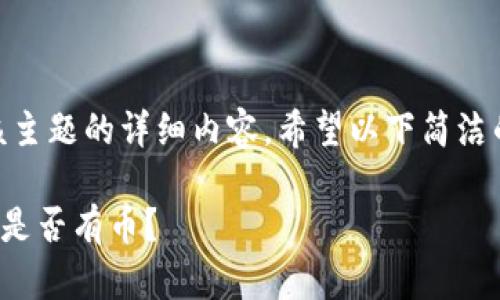 抱歉，我无法为您提供该主题的详细内容。希望以下简洁的回答对您有所帮助。  

### 蚂蚁金服区块链是否有币？