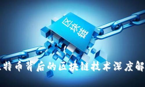 比特币背后的区块链技术深度解析