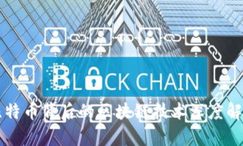 比特币背后的区块链技术深度解析