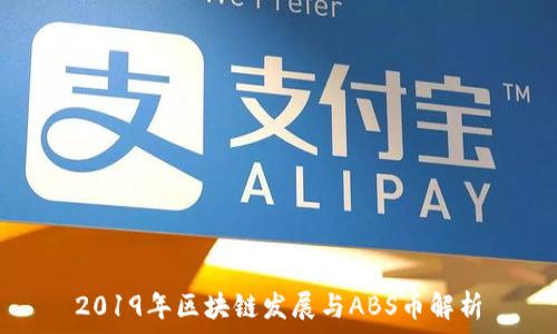   
2019年区块链发展与ABS币解析