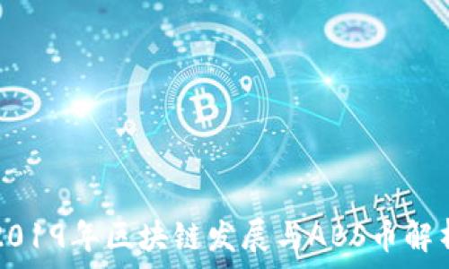   
2019年区块链发展与ABS币解析