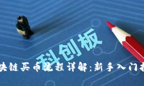 区块链买币流程详解：新手入门指南