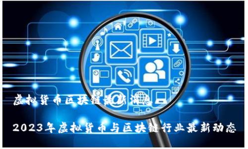 虚拟货币区块链最新消息

2023年虚拟货币与区块链行业最新动态