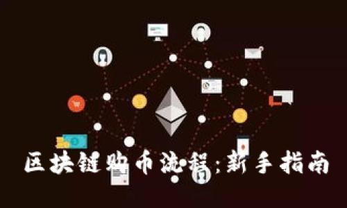 区块链购币流程：新手指南