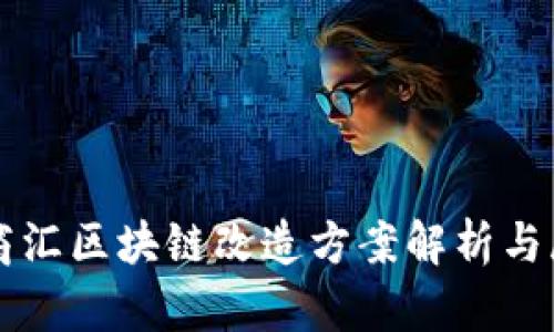 大商汇区块链改造方案解析与展望