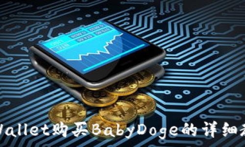   
tpWallet购买BabyDoge的详细教程