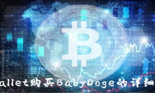   
tpWallet购买BabyDoge的详细教程