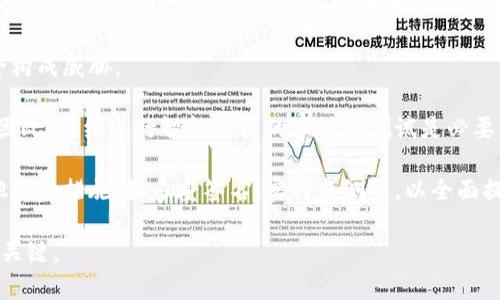 : 区块链对数字人民币的影响：创新与挑战并存

区块链, 数字人民币, 央行数字货币/guanjianci

随着科技的迅猛发展，数字人民币的推出成为了全球金融体系变革的重要标志。而在这一变革背后，区块链技术的出现则为数字人民币的实现与发展提供了新的机遇与挑战。本文将深入探讨区块链对数字人民币的影响，包括其技术特征、潜在应用场景、面临的挑战，以及如何利用区块链技术来提高数字人民币的运行效率和安全性。

数字人民币的基本概况
数字人民币，作为中国人民银行推出的官方数字货币，旨在替代部分现金流通，并推动整个金融体系数字化进程。与传统的现金和电子货币相比，数字人民币不仅具备了数字化支付的便利性，还能更好地实现监管与控制，有望提升货币政策的有效性。

数字人民币具有去中心化的特性，能够在不依赖传统银行中介的情况下，直接实现点对点的交易。同时，它还提供了对交易的可追溯性，能够有效打击洗钱和其他违法活动。随着数字人民币逐步推广，其受众范围也在不断扩大，涵盖了个人、企业及各类商业支付场景。

区块链在数字人民币中的角色
区块链技术本质是一个去中心化的分布式账本，能够以数据块的方式存储信息，并确保信息的透明性、安全性及不可篡改性。在数字人民币的框架下，区块链技术将发挥以下几个重要作用：

1. **安全性保障**：区块链的分布式特点使得数据存储不依赖单一节点，防止由于中心化带来的安全问题。此外，数据加密和权限管理确保了交易数据的保密性和完整性。

2. **透明性与可追溯性**：区块链的交易记录不可篡改，所有的交易在区块链上都可以被追踪，这对于监管机构及反洗钱、反诈骗等打击违法行为具有重要意义。

3. **便利性与效率提升**：通过区块链技术，数字人民币的交易可以快速完成，降低交易成本，提高支付效率。此外，智能合约的实施能够自动化交易，减少人为干预。

区块链对数字人民币的创新应用场景
区块链技术在数字人民币的应用场景中可以实现多样化创新，涵盖多个领域。

1. **跨境支付**：借助区块链，数字人民币可用于跨境支付，提高资金流动效率，降低中介费用。通过与其他国家数字货币的互动，促进国际贸易的便利化。

2. **供应链金融**：在供应链管理中，区块链可以记录每一个环节的交易，确保信息传递的准确性和透明性，促进资金流动。这为数字人民币的流通提供了更多的金融场景。

3. **智能合约应用**：利用区块链的智能合约特性，可以实现自动化支付，例如在完成特定条件后自动交易，实现数字人民币的自动化流通。

4. **数字资产管理**：数字人民币还可以与区块链结合实现数字资产的管理，通过数字人民币直接支持数字资产的购买和转让，方便用户进行投资。

区块链应用中面临的挑战
尽管区块链为数字人民币的落地提供了许多机遇，但同时也面临着一些挑战。

1. **技术成熟度问题**：区块链技术仍处于发展阶段，在规模化应用时可能面临性能瓶颈，如交易速度、网络拥堵等问题，这会影响数字人民币的实用性。

2. **法律和监管框架**：数字人民币与传统货币存在差异性，尤其是在隐私保护、用户身份认证等方面。如何制定相应的法律与监管政策，将是区块链应用的关键。

3. **用户教育与接受度**：区块链技术对于普通用户来说尚显复杂，如何提高用户的接受度和理解度，将对数字人民币的推广产生影响。

4. **安全性风险**：区块链技术虽然具备一定的安全性，但仍然可能遭受网络攻击、智能合约漏洞等安全风险。因此，如何保障数字人民币在区块链环境下的安全，是一个需要解决的问题。

探讨与总结
综上所述，区块链对数字人民币的影响是深远的。它不仅为数字人民币的落地提供了技术基础，还推动了数字人民币在各个领域的应用创新。然而，面对技术瓶颈、法律规制及市场接受度等多方面的挑战，我们仍需持续探索与创新，以确保数字人民币能在全球经济中占据一席之地，并发挥出应有的价值。

未来，区块链与数字人民币的结合将会持续演进，我们也期待在数字经济快速发展的背景下，能够迎来更加成熟、便捷和安全的数字货币时代。

相关问题的详细解答

1. 区块链如何提高数字人民币的安全性？
安全性是数字货币核心关注的问题之一。区块链技术本质上是由多个节点共同维护的数据结构，这种分布式的特性使得数据的存储和处理不再依赖于单一中心。每一个参与节点都有机会参与数据的验证与确认，从而降低了数据被篡改、伪造的风险。

区块链还利用加密算法来增强安全性。在数据上链后，交易信息被加密并记录在区块链中，未经授权的用户无法访问和篡改这些信息。此外，交易采用的公钥和私钥机制确保了只能由持有特定密钥的用户进行交易，进一步增强了安全防护。

最后，区块链的透明性使得任何对数据的改变都可以被追溯。监管机构可以实时查看交易记录，从而快速应对潜在的安全威胁。结合这些特性，区块链为数字人民币的安全提供了坚实的技术保障。

2. 数字人民币在区块链技术下的跨境支付前景如何？
跨境支付是数字人民币的重要应用领域之一，尤其是在全球贸易日益频繁的背景下，数字人民币通过区块链技术的实现，能够有效提高跨境支付的效率。

首先，通过去中心化的方式，数字人民币可以减少中介环节，使得国际交易的处理时间明显缩短。传统跨境支付往往需要经过多个金融机构，这导致了交易时间较长，而基于区块链的支付可以实现实时到账，提升交易体验。

其次，区块链还可以降低跨境支付的费用。在传统的跨境支付中，涉及到的汇率转换和中介费用通常较高，数字人民币通过直接对接币种，可以减少这些额外费用，轻松实现资金的价值传递。

此外，区块链的透明性和可追溯性为跨境支付提供了更高的合规性。参与国的金融监管者可以更有效地监督交易，保证合规与反洗钱措施得以实施。因此，数字人民币在区块链技术下的跨境支付前景光明，将促进国际贸易的便利化。

3. 数字人民币推广中的用户教育如何进行？
用户教育是推动数字人民币使用的重要环节。在数字人民币推广过程中，可以采用多种手段加强用户对数字货币的理解和接受。

首先，可以通过线上线下相结合的方式，举行各类宣传活动。例如，设立宣传展位，发放宣传手册，进行讲座和示范，让用户直观感受到数字人民币的优势与便捷。

其次，政府及相关机构可以借助社交媒体、视频教学等多种宣传渠道，发布生动有趣的教育内容，将复杂的数字货币知识转化为的形态，吸引用户的积极参与。

最后，针对不同层次的用户，可以设计不同深度的培训课程，例如对金融专业人士进行更深层次的区块链与数字货币技术解析，而对普通民众则可以侧重介绍数字人民币的使用场景和操作流程。通过分层次推广，帮助用户更全面地理解数字人民币的益处。

4. 区块链技术是否能完全解决数字人民币面临的安全问题？
虽然区块链技术能够提供较高的安全性，但并不能完全消除所有安全隐患。区块链的优势在于去中心化、不可篡改以及透明性等特性，这些特性使得数据处理更为安全。然而，技术本身仍存在以下问题：

第一，区块链网络的安全性不仅依赖于技术本身，还受到网络参与者的安全性影响。例如，一些参与节点的安全防护不力，可能对整体网络的安全构成威胁。

第二，智能合约漏洞也是不容忽视的安全问题。尽管智能合约可以自动化交易，减少人为干预，但若合约本身存在设计缺陷，可能导致资金损失。因此，继续进行智能合约的审计和测试是必要的措施。

最后，随着网络环境的变化和黑客技术的发展，区块链也难免面临新的挑战。针对安全问题，除了依赖区块链本身的技术优势外，还需要结合其他安全措施，如多重签名、实时监测等，以全面提高数字人民币的安全保护。

综上所述，区块链为数字人民币提供了充足的安全保障，但并不能独立应对所有安全挑战。因此，综合应对措施将是实现数字人民币安全成功的关键。