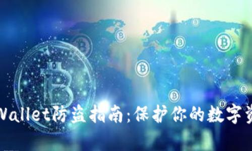 tpWallet防盗指南：保护你的数字资产