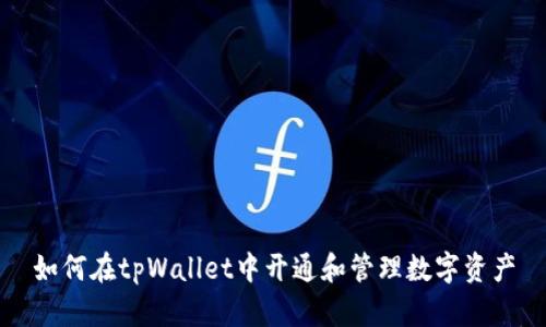 如何在tpWallet中开通和管理数字资产