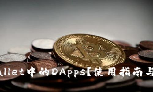 如何打开tpWallet中的DApps？使用指南与常见问题解答
