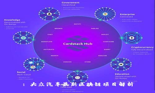 : 大众汽车最新区块链项目解析
