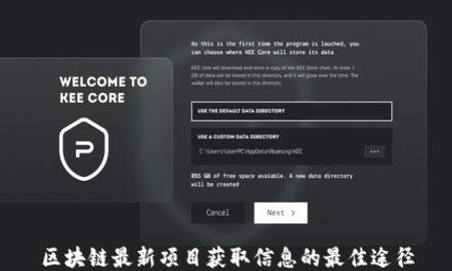 
区块链最新项目获取信息的最佳途径
