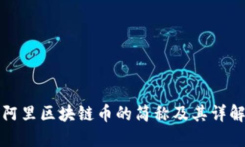 阿里区块链币的简称及其详解