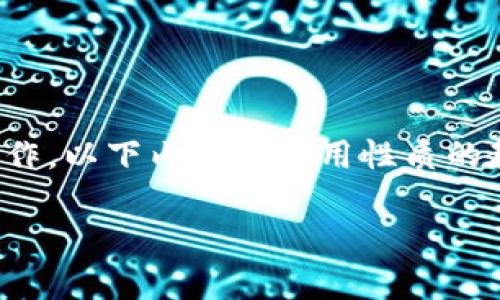 申请书

内容提示：由于本平台不支持具体的金融产品和服务的实际操作，以下内容为通用性质的教育性说明，实际操作需遵循相关法律法规及交易平台的规则。

tpWallet怎么兑回ht币