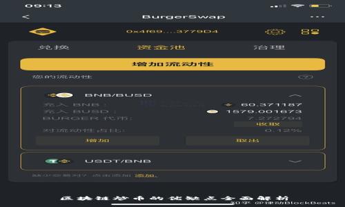 区块链炒币的优缺点全面解析