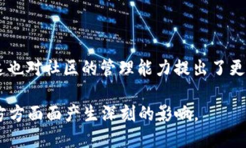    社区区块链最新消息解析与发展趋势 /  
 guanjianci  区块链, 社区, 最新消息 / guanjianci 

 一、社区区块链的概念 
 社区区块链是指利用区块链技术来构建和维护具有社区性质的网络平台。这些平台往往以去中心化的方式运作，使得社区成员可以通过共识机制来决定平台的走向和发展。与传统的中心化平台相比，社区区块链能够增加透明度，减少中介成本，同时也赋予了社区成员更大的参与权和决策权。社区区块链不仅仅局限于加密货币领域，还可以运用在各种行业中，从而推动社区的共同发展。

 二、社区区块链最新动态 
 在2023年，社区区块链领域发生了诸多重要发展。随着技术的不断成熟以及用户需求的增加，越来越多的项目开始探索更灵活的社区治理机制。例如，一些新兴的去中心化自治组织（DAO）正在获得关注。这些组织通过智能合约和代币经济学，赋予社区成员更多的权利，以提高参与度和透明度。
 此外，越来越多的企业和组织开始逐步采纳区块链技术来提升其业务透明度和效率。例如，在供应链管理中，区块链被用来追踪产品从源头到消费者的全过程，有效降低了假冒产品的风险。同时，这也为社区成员提供了一种确保购买和交易透明度的方法。

 三、社区区块链对社会影响的分析 
 社区区块链不仅在技术上推动了社会的发展，同时也在社会组织和互动的模式上产生了深远的影响。传统的社会组织往往有着明确的层级结构，而区块链的去中心化特性打破了这一壁垒，使得每个成员都可以在同一平台上平等发声。这种转变导致了社会决策和资源配置的方式大幅改变。
 通过区块链，社区成员能够更加方便地进行交流与沟通，信息的共享与互助更加容易。此外，社区区块链还强调了数字身份的重要性。利用区块链技术，用户可以更好地掌控自己的数据，抵御隐私泄露的风险。整体而言，社区区块链提供了一种新型的社会发展模型，使得成员之间的互动更加紧密，同时推动了社会的多元化发展。

 四、常见问题探讨 

 问题一：社区区块链如何实现去中心化？ 
 去中心化是社区区块链的核心特征之一，这一特性是通过多种机制来实现的。例如，智能合约使得交易和协作可以在没有中介的情况下直接进行。社区的治理模式通常采用DAO的形式，依靠投票和共识算法来实现集体决策。这种机制确保了没有单一实体或组织能够对整个网络进行控制，从而保证了其去中心化的特性。
 此外，社区成员可以通过持有平台的代币来参与治理，代币的分配和使用方式通常是公开透明的。这种模式鼓励了用户积极参与平台的建设，进而形成了一个良性的生态循环。

 问题二：社区区块链的安全性如何保障？ 
 在区块链技术中，安全性是一个至关重要的课题。社区区块链通过多种手段来保障安全性，包括数据加密、共识机制和分布式存储等。区块链的不可篡改性保证了数据一旦写入之后无法被轻易更改，增强了数据的可信度。
 在经历过多次的黑客攻击后，社区区块链项目也逐渐意识到安全审计的重要性。定期进行安全审计、漏洞测试，能有效防范潜在的攻击。此外，强大的社区共识机制使得不法行为更难以实现，因为每个节点都有一份完整的数据副本，任何试图更改数据的行为都需要获得网络大多数节点的认可。

 问题三：社区区块链如何促进社区的经济发展？ 
 社区区块链为经济发展提供了新的动力，通过创造去中心化的市场，使得社区成员能够直接连接和交换资源。无论是共享经济还是数字货币的使用，社区成员都能在此框架内获得更大的经济利益。
 例如，在一些社区区块链项目中，用户通过提供服务或贡献内容可以获得奖励。这种激励机制不仅提高了用户的参与度，还促进了项目的持续发展。通过去中心化的交易，社区成员能够以更合理的价格购买商品和服务，进而提升了整个社区的经济活力。

 问题四：区块链技术将在未来如何影响社区治理？ 
 随着区块链技术的不断发展，未来社区治理的智能化和透明化将成为一种趋势。基于智能合约的自动执行机制，社区治理将变得更加高效，减少人为决策的误差和时间成本。
 未来的社区可能会更加强调自治，即通过去中心化的方式来管理自己的事务。社区成员之间的互动将更加频繁，参与治理的门槛降低，使得更多的人能够参与到决策过程。然而，这也对社区的管理能力提出了更高的要求，需要有相应的规则和机制来确保治理的有效性和公正性。

总结来说，社区区块链不仅在技术上带来了革新，同时在社会与经济层面也扮演了重要的角色。未来，随着技术的进一步发展和应用模式的不断演进，社区区块链将对我们生活的方方面面产生深刻的影响。