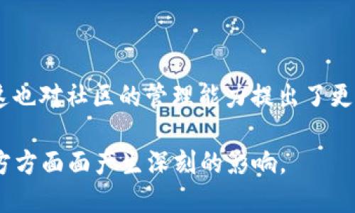    社区区块链最新消息解析与发展趋势 /  
 guanjianci  区块链, 社区, 最新消息 / guanjianci 

 一、社区区块链的概念 
 社区区块链是指利用区块链技术来构建和维护具有社区性质的网络平台。这些平台往往以去中心化的方式运作，使得社区成员可以通过共识机制来决定平台的走向和发展。与传统的中心化平台相比，社区区块链能够增加透明度，减少中介成本，同时也赋予了社区成员更大的参与权和决策权。社区区块链不仅仅局限于加密货币领域，还可以运用在各种行业中，从而推动社区的共同发展。

 二、社区区块链最新动态 
 在2023年，社区区块链领域发生了诸多重要发展。随着技术的不断成熟以及用户需求的增加，越来越多的项目开始探索更灵活的社区治理机制。例如，一些新兴的去中心化自治组织（DAO）正在获得关注。这些组织通过智能合约和代币经济学，赋予社区成员更多的权利，以提高参与度和透明度。
 此外，越来越多的企业和组织开始逐步采纳区块链技术来提升其业务透明度和效率。例如，在供应链管理中，区块链被用来追踪产品从源头到消费者的全过程，有效降低了假冒产品的风险。同时，这也为社区成员提供了一种确保购买和交易透明度的方法。

 三、社区区块链对社会影响的分析 
 社区区块链不仅在技术上推动了社会的发展，同时也在社会组织和互动的模式上产生了深远的影响。传统的社会组织往往有着明确的层级结构，而区块链的去中心化特性打破了这一壁垒，使得每个成员都可以在同一平台上平等发声。这种转变导致了社会决策和资源配置的方式大幅改变。
 通过区块链，社区成员能够更加方便地进行交流与沟通，信息的共享与互助更加容易。此外，社区区块链还强调了数字身份的重要性。利用区块链技术，用户可以更好地掌控自己的数据，抵御隐私泄露的风险。整体而言，社区区块链提供了一种新型的社会发展模型，使得成员之间的互动更加紧密，同时推动了社会的多元化发展。

 四、常见问题探讨 

 问题一：社区区块链如何实现去中心化？ 
 去中心化是社区区块链的核心特征之一，这一特性是通过多种机制来实现的。例如，智能合约使得交易和协作可以在没有中介的情况下直接进行。社区的治理模式通常采用DAO的形式，依靠投票和共识算法来实现集体决策。这种机制确保了没有单一实体或组织能够对整个网络进行控制，从而保证了其去中心化的特性。
 此外，社区成员可以通过持有平台的代币来参与治理，代币的分配和使用方式通常是公开透明的。这种模式鼓励了用户积极参与平台的建设，进而形成了一个良性的生态循环。

 问题二：社区区块链的安全性如何保障？ 
 在区块链技术中，安全性是一个至关重要的课题。社区区块链通过多种手段来保障安全性，包括数据加密、共识机制和分布式存储等。区块链的不可篡改性保证了数据一旦写入之后无法被轻易更改，增强了数据的可信度。
 在经历过多次的黑客攻击后，社区区块链项目也逐渐意识到安全审计的重要性。定期进行安全审计、漏洞测试，能有效防范潜在的攻击。此外，强大的社区共识机制使得不法行为更难以实现，因为每个节点都有一份完整的数据副本，任何试图更改数据的行为都需要获得网络大多数节点的认可。

 问题三：社区区块链如何促进社区的经济发展？ 
 社区区块链为经济发展提供了新的动力，通过创造去中心化的市场，使得社区成员能够直接连接和交换资源。无论是共享经济还是数字货币的使用，社区成员都能在此框架内获得更大的经济利益。
 例如，在一些社区区块链项目中，用户通过提供服务或贡献内容可以获得奖励。这种激励机制不仅提高了用户的参与度，还促进了项目的持续发展。通过去中心化的交易，社区成员能够以更合理的价格购买商品和服务，进而提升了整个社区的经济活力。

 问题四：区块链技术将在未来如何影响社区治理？ 
 随着区块链技术的不断发展，未来社区治理的智能化和透明化将成为一种趋势。基于智能合约的自动执行机制，社区治理将变得更加高效，减少人为决策的误差和时间成本。
 未来的社区可能会更加强调自治，即通过去中心化的方式来管理自己的事务。社区成员之间的互动将更加频繁，参与治理的门槛降低，使得更多的人能够参与到决策过程。然而，这也对社区的管理能力提出了更高的要求，需要有相应的规则和机制来确保治理的有效性和公正性。

总结来说，社区区块链不仅在技术上带来了革新，同时在社会与经济层面也扮演了重要的角色。未来，随着技术的进一步发展和应用模式的不断演进，社区区块链将对我们生活的方方面面产生深刻的影响。