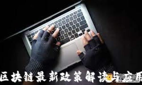 
长沙区块链最新政策解读与应用前景