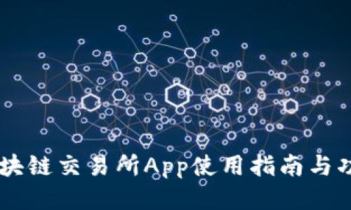 币安区块链交易所App使用指南与功能介绍