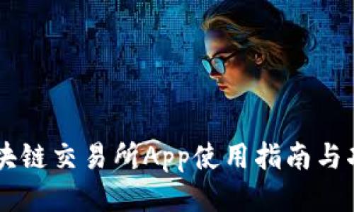 币安区块链交易所App使用指南与功能介绍