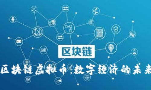 区块链虚拟币：数字经济的未来