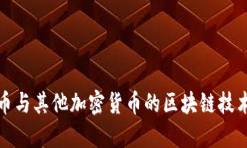 比特币与其他加密货币的区块链技术比较