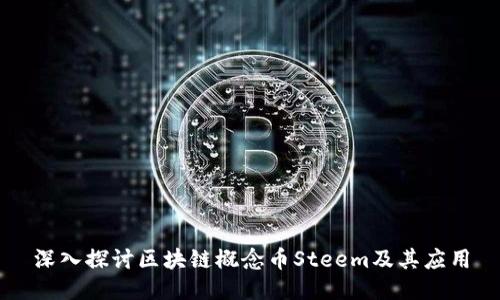 深入探讨区块链概念币Steem及其应用