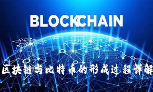区块链与比特币的形成过程详解