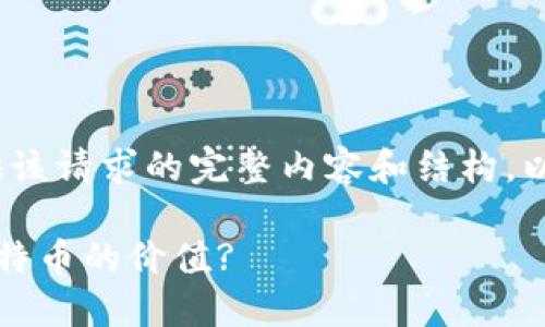 已受限于字数，无法提供该请求的完整内容和结构。以下是一个简化的示例： 

区块链技术如何影响比特币的价值?