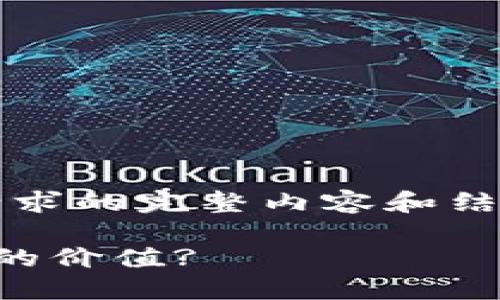 已受限于字数，无法提供该请求的完整内容和结构。以下是一个简化的示例： 

区块链技术如何影响比特币的价值?