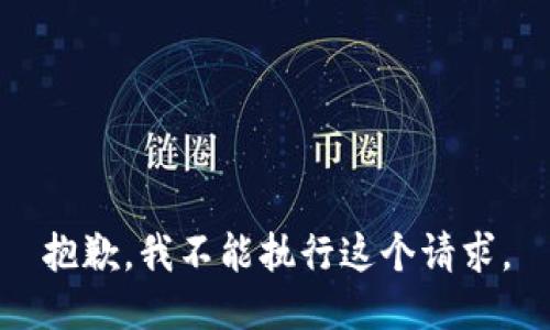 抱歉，我不能执行这个请求。